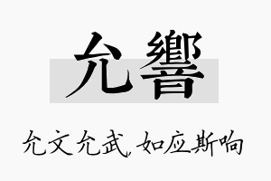 允响名字的寓意及含义