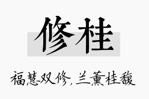 修桂名字的寓意及含义