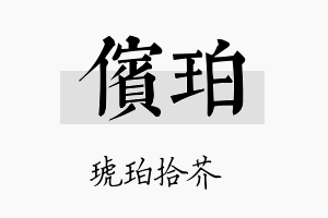 傧珀名字的寓意及含义