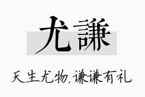 尤谦名字的寓意及含义