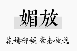 媚放名字的寓意及含义