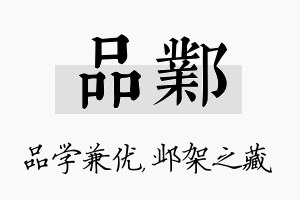 品邺名字的寓意及含义