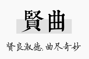 贤曲名字的寓意及含义