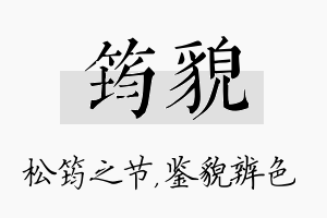 筠貌名字的寓意及含义