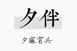 夕伴名字的寓意及含义