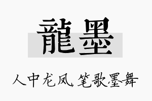 龙墨名字的寓意及含义