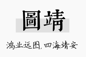 图靖名字的寓意及含义