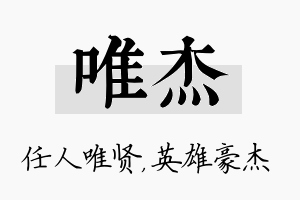 唯杰名字的寓意及含义