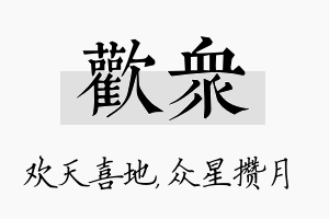 欢众名字的寓意及含义