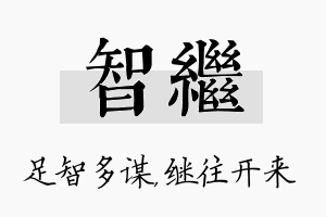 智继名字的寓意及含义