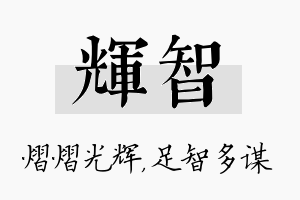 辉智名字的寓意及含义