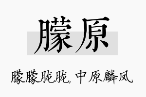 朦原名字的寓意及含义