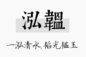 泓韫名字的寓意及含义