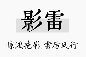 影雷名字的寓意及含义