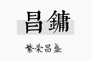 昌镛名字的寓意及含义