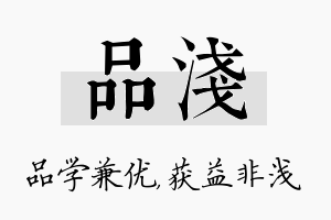 品浅名字的寓意及含义