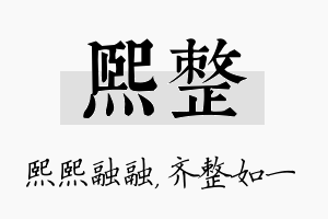 熙整名字的寓意及含义