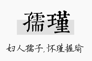 孺瑾名字的寓意及含义