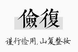 俭复名字的寓意及含义