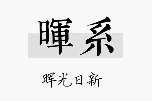 晖系名字的寓意及含义