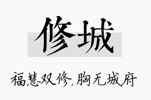 修城名字的寓意及含义