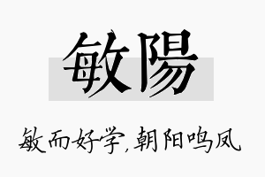 敏阳名字的寓意及含义