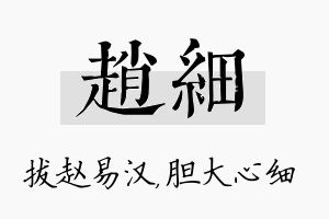 赵细名字的寓意及含义