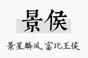 景侯名字的寓意及含义