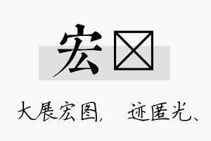 宏弢名字的寓意及含义