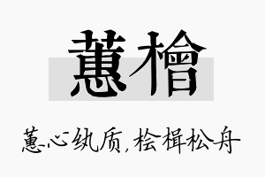 蕙桧名字的寓意及含义