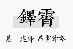 铎霄名字的寓意及含义