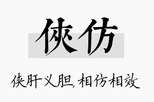 侠仿名字的寓意及含义