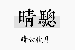 晴骢名字的寓意及含义