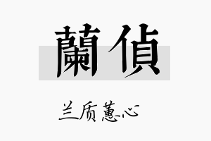 兰侦名字的寓意及含义