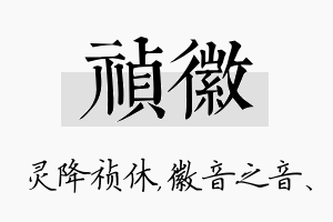 祯徽名字的寓意及含义