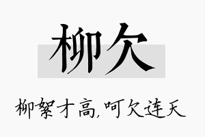 柳欠名字的寓意及含义