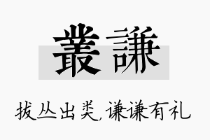 丛谦名字的寓意及含义