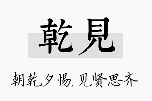 乾见名字的寓意及含义