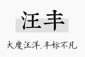 汪丰名字的寓意及含义