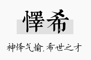 怿希名字的寓意及含义