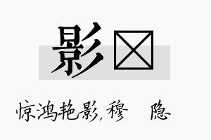 影忞名字的寓意及含义