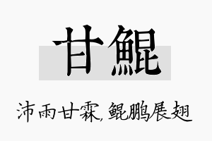 甘鲲名字的寓意及含义