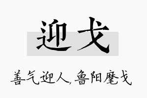 迎戈名字的寓意及含义