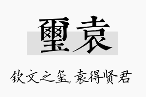 玺袁名字的寓意及含义