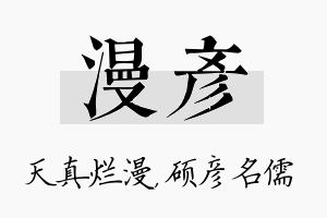 漫彦名字的寓意及含义