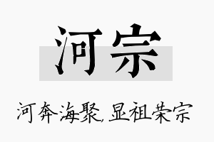 河宗名字的寓意及含义