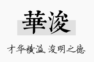 华浚名字的寓意及含义