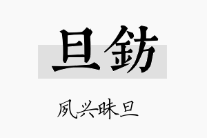 旦钫名字的寓意及含义