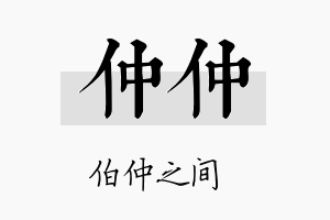 仲仲名字的寓意及含义