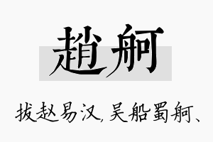 赵舸名字的寓意及含义